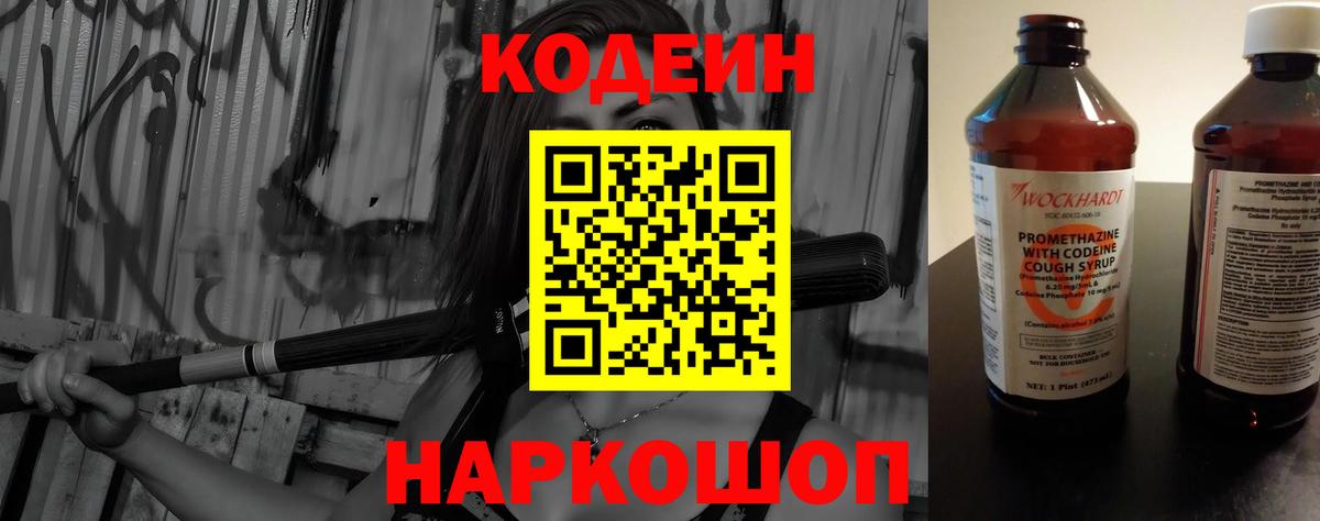 Кодеин Purple Drank  Вход с VPN  Кодеиновый сироп Lean Purple Drank  Малгобек 